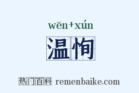 温恂是什么意思的图片